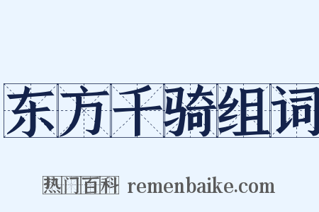 东方千骑组词是什么意思的图片